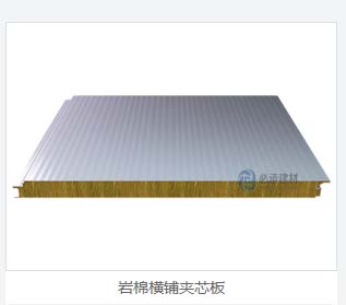 巖棉夾芯橫裝板：彩鋼夾芯板的創(chuàng)新與進(jìn)步，為建筑保溫帶來新突破